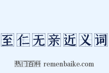 至仁无亲近义词是什么意思的图片